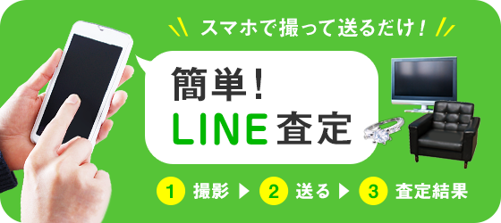 簡単！LINE査定